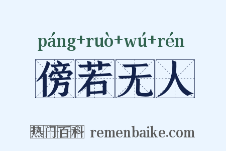 傍若无人是什么意思的图片